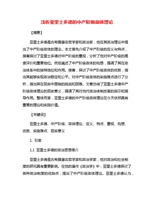 浅析亚里士多德的中产阶级政体理论