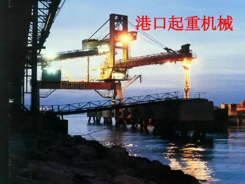1港口机械