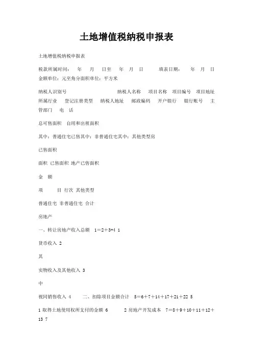 土地增值税纳税申报表
