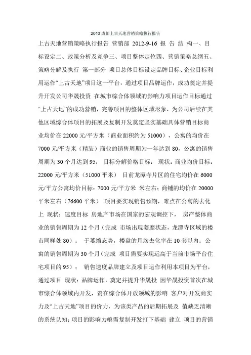 2010成都上古天地营销策略执行报告