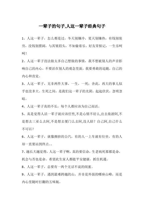 一辈子的句子,人这一辈子经典句子