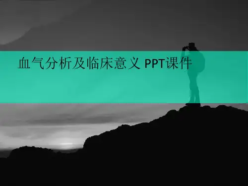 血气分析及临床意义 PPT课件