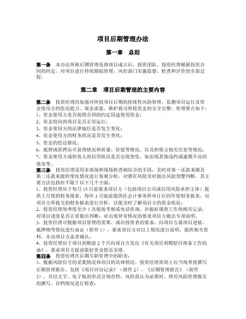 私募基金投资项目后期管理办法