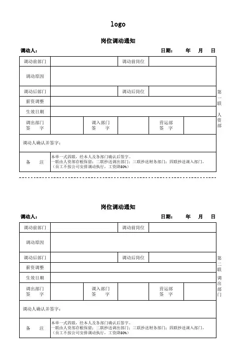 员工岗位调动通知单