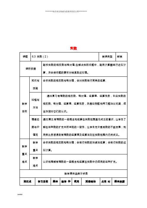 七年级数学下册 6.3 实数(2)教案 (新版)新人教版