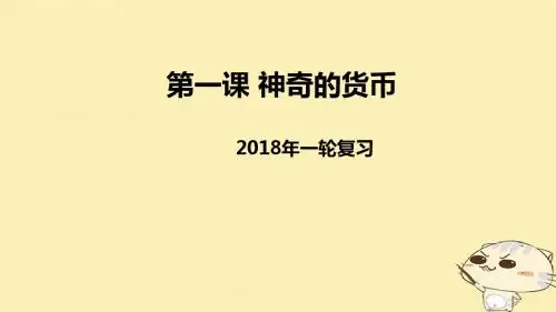 2018届高考政治一轮复习 第一单元 生活与消费 第一课 神奇的货币课件 新人教版必修1
