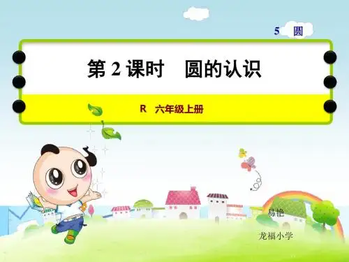第2课时  圆的认识 -