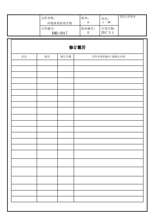 环境体系管理手册OK---副本