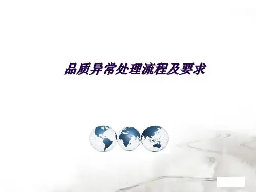 演示版品质异常处理及要求培训.ppt