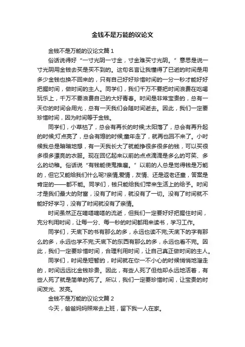 金钱不是万能的议论文