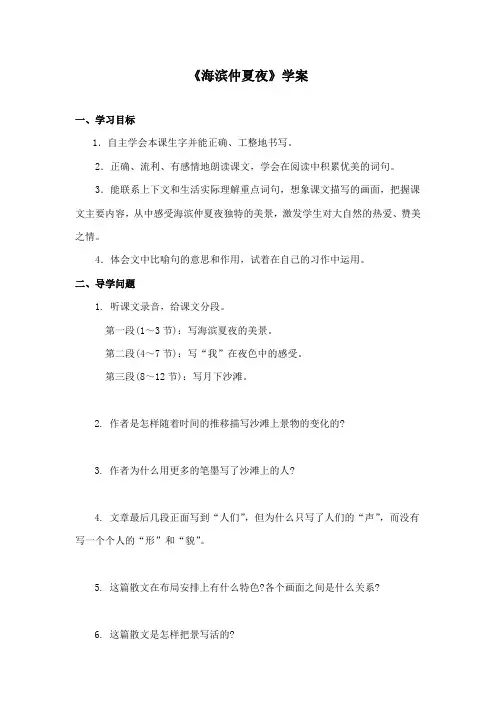 最新湘教版小学语文五年级下册《海滨仲夏夜》精品学案