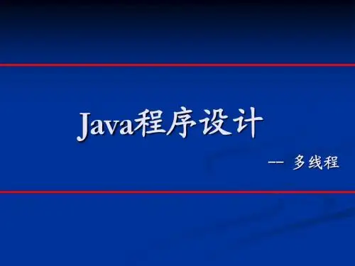Java课件-多线程
