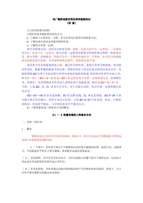 电厂集控巡检员岗位培训基础知识