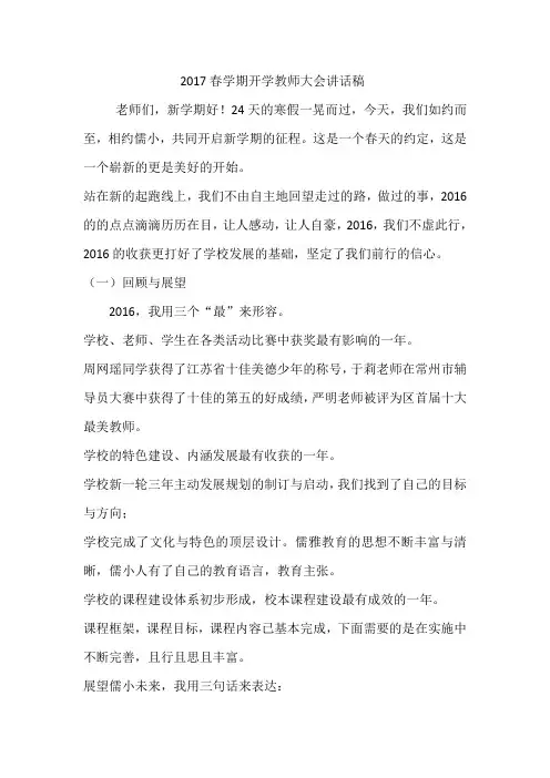2017春学期开学教师大会讲话稿