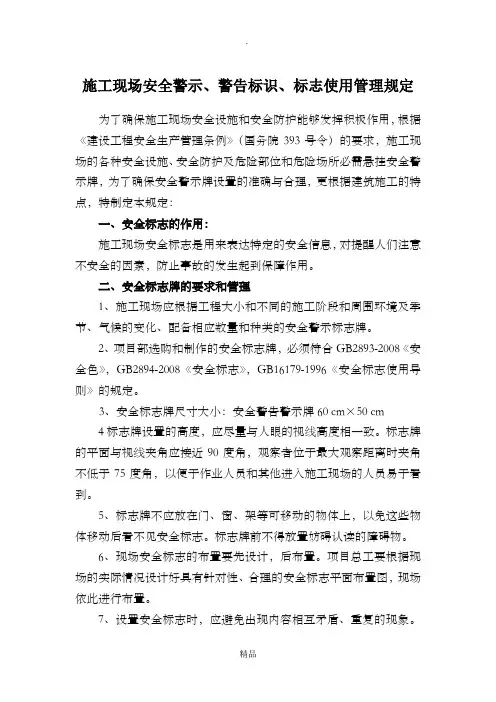 施工现场安全警示、警告标识、标志使用管理规定63624