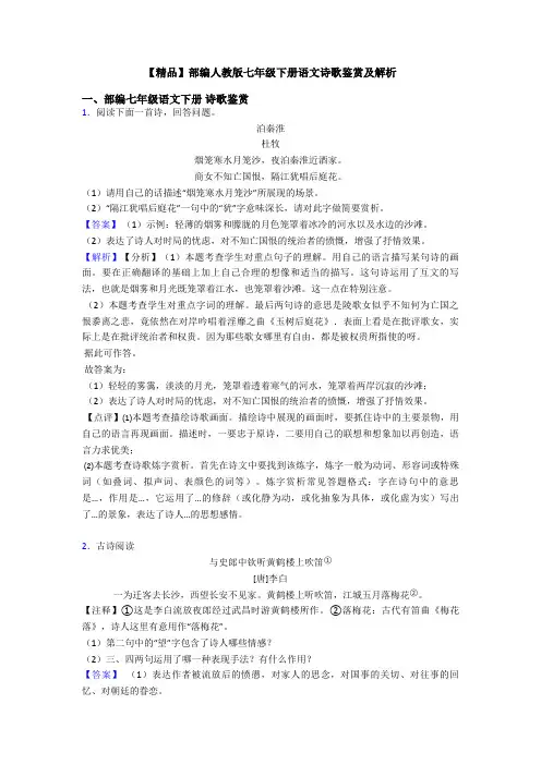 【精品】部编人教版七年级下册语文诗歌鉴赏及解析