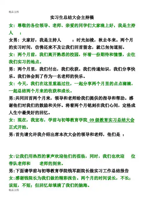 最新实习生总结大会主持稿件