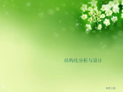 结构化分析与设计优秀课件
