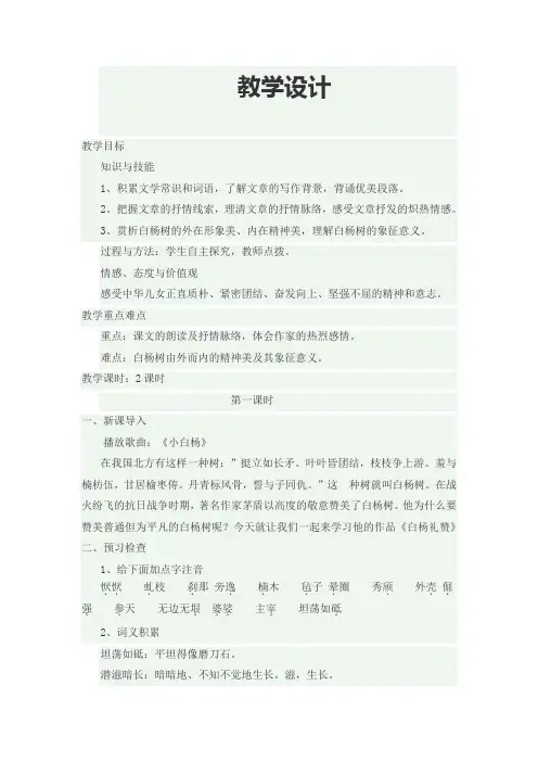 部编人教版初中语文八年级上册《第四单元阅读：14白杨礼赞》公开课教案_0