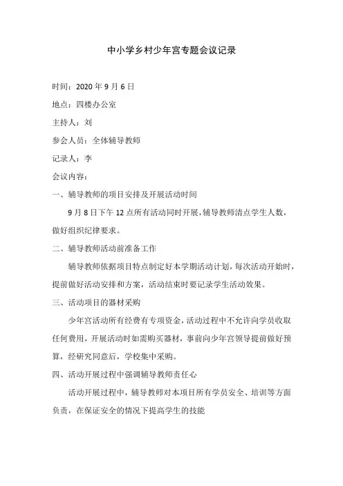 中小学乡村少年宫专题会议记录2