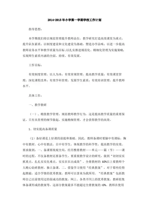 2014-2015年小学第一学期学校工作计划