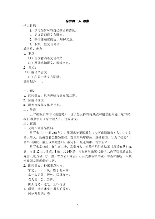24 寓言四则 穿井得一人 教案