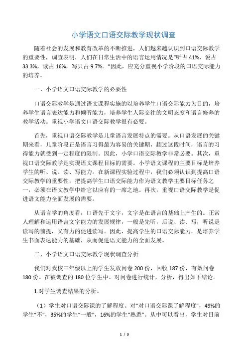 小学语文口语交际教学现状调查-最新资料