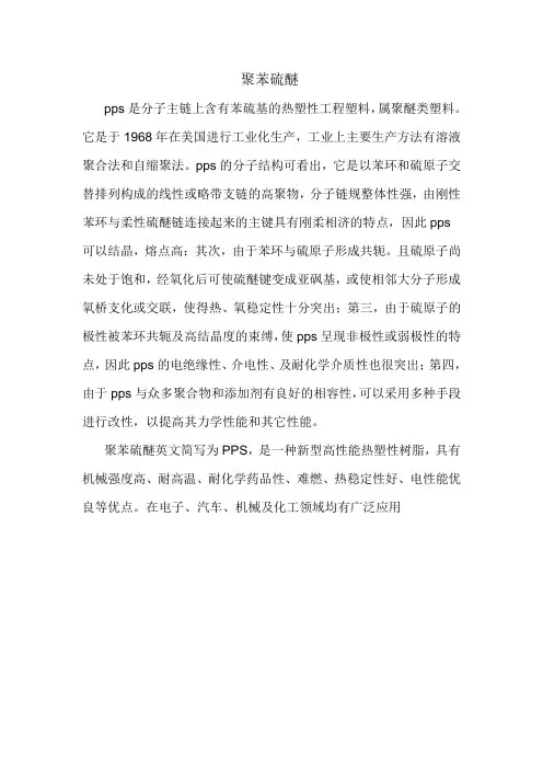 聚苯硫醚