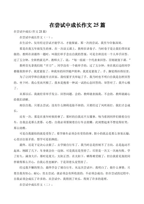 在尝试中成长作文25篇