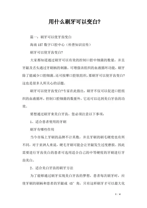 用什么刷牙可以变白-