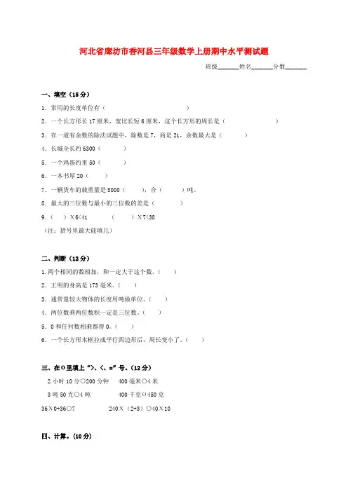 河北省廊坊市香河县三年级数学上学期期中水平测试题(无答案) 人教新课标版