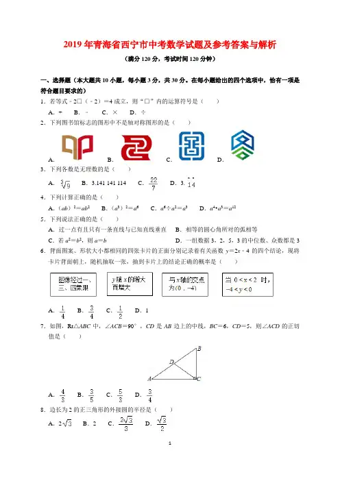 2019年青海省西宁市城区中考数学试题及参考答案(word解析版)