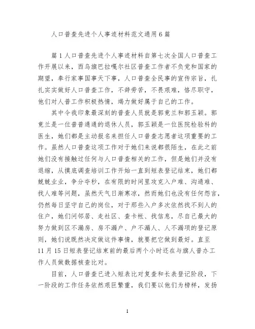 人口普查先进个人事迹材料范文(通用6篇)