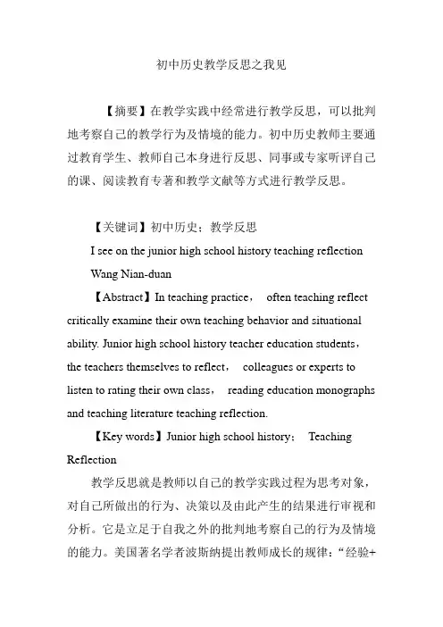 初中历史教学反思之我见