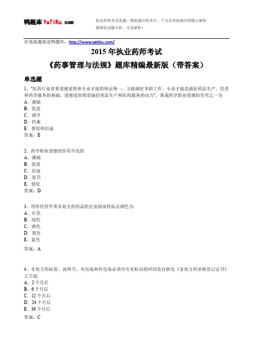 2015年执业药师-药事管理与法规考试题库精编最新版(带答案)