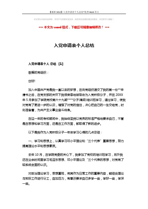 【最新2018】入党申请表个人总结-优秀word范文 (6页)