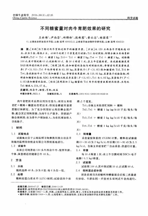 不同糖蜜量对肉牛育肥效果的研究