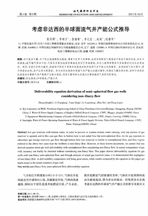 考虑非达西的半球面流气井产能公式推导