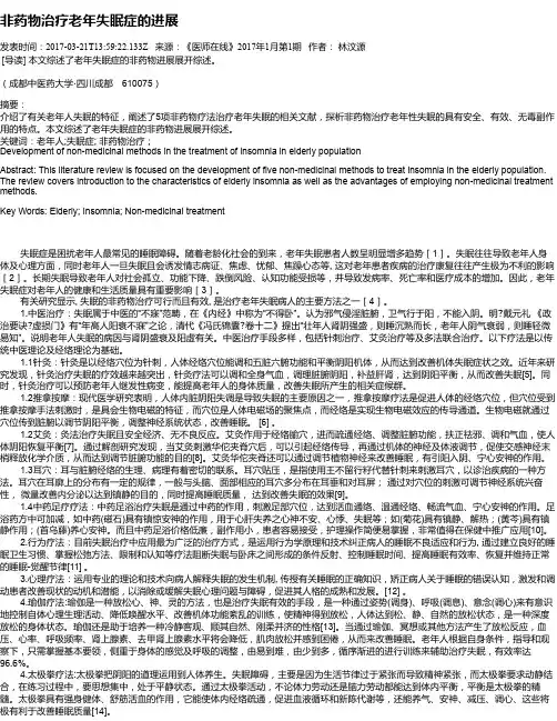 非药物治疗老年失眠症的进展