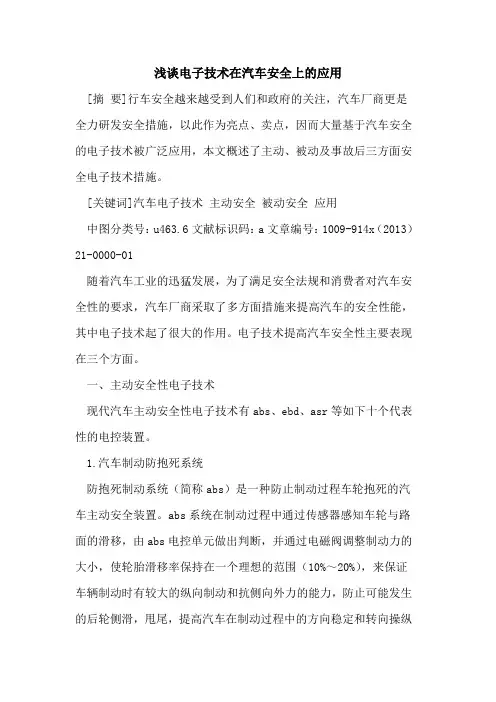 电子技术在汽车安全上的应用