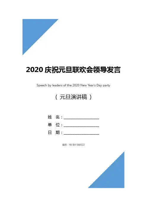 2020庆祝元旦联欢会领导发言稿
