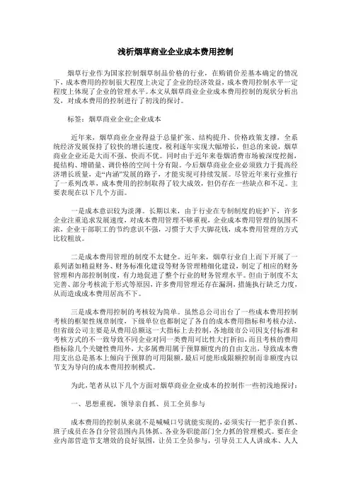 浅析烟草商业企业成本费用控制