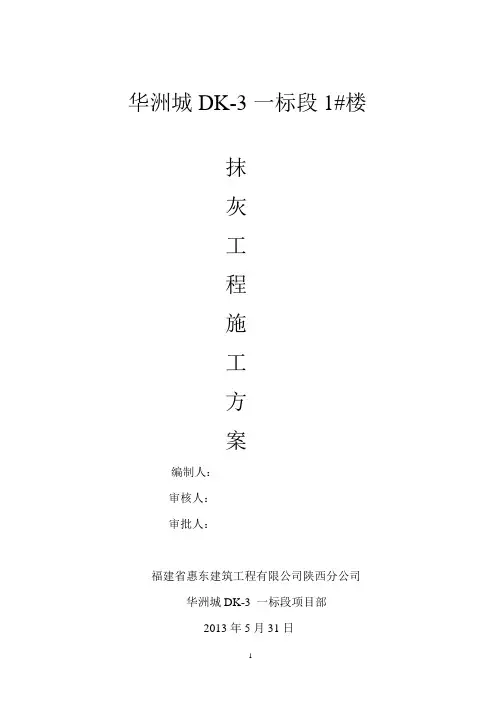 1#抹灰工程施工方案