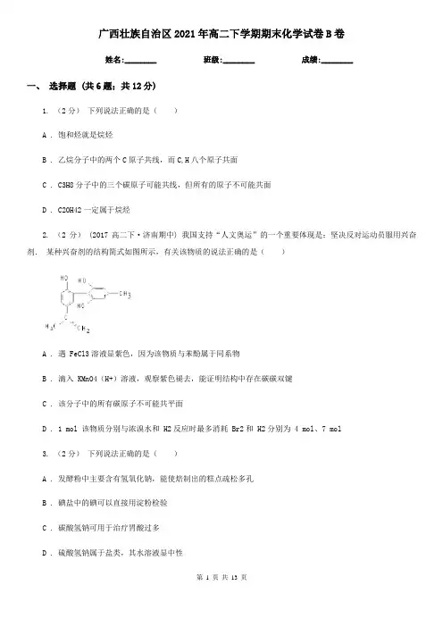 广西壮族自治区2021年高二下学期期末化学试卷B卷