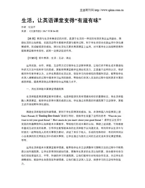 生活,让英语课堂变得“有滋有味”