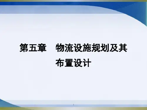 物流系统规划与设计 第五章 物流设施规划及其布置设计解析