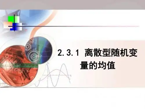 【人教B版】选修2-3数学：2.3.1《离散型随机变量的均值》ppt课件
