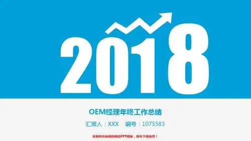 大气精美-2018OEM经理年终个人工作总结报告-工作计划-述职报告模板范文