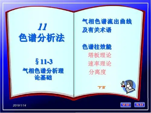 11色谱分析法