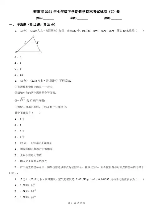 衡阳市2021年七年级下学期数学期末考试试卷(I)卷